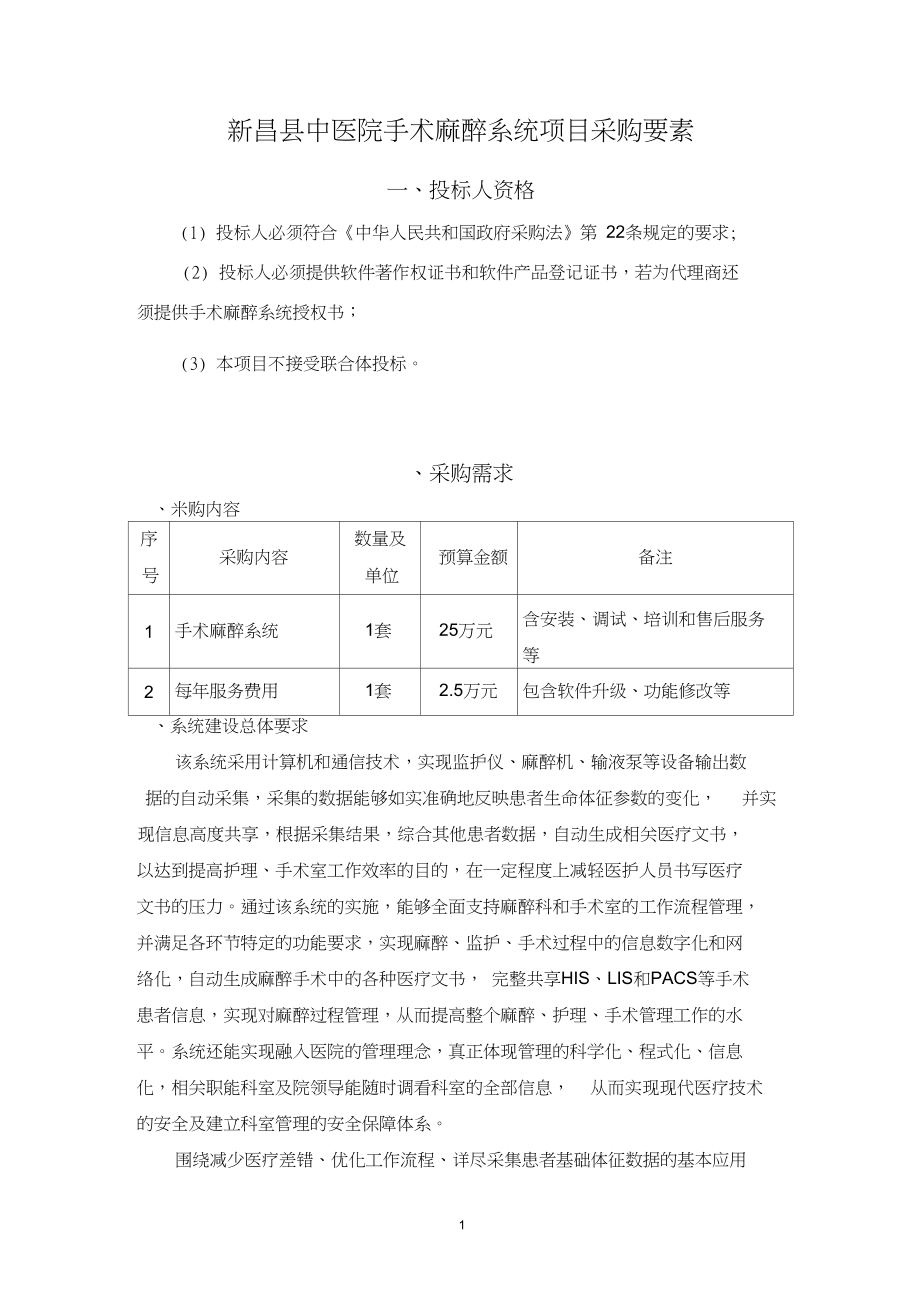新昌中医院手术麻醉系统项目采购要素_第1页