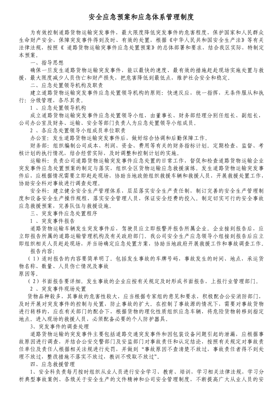 安全应急预案和应急体系管理制度_第1页