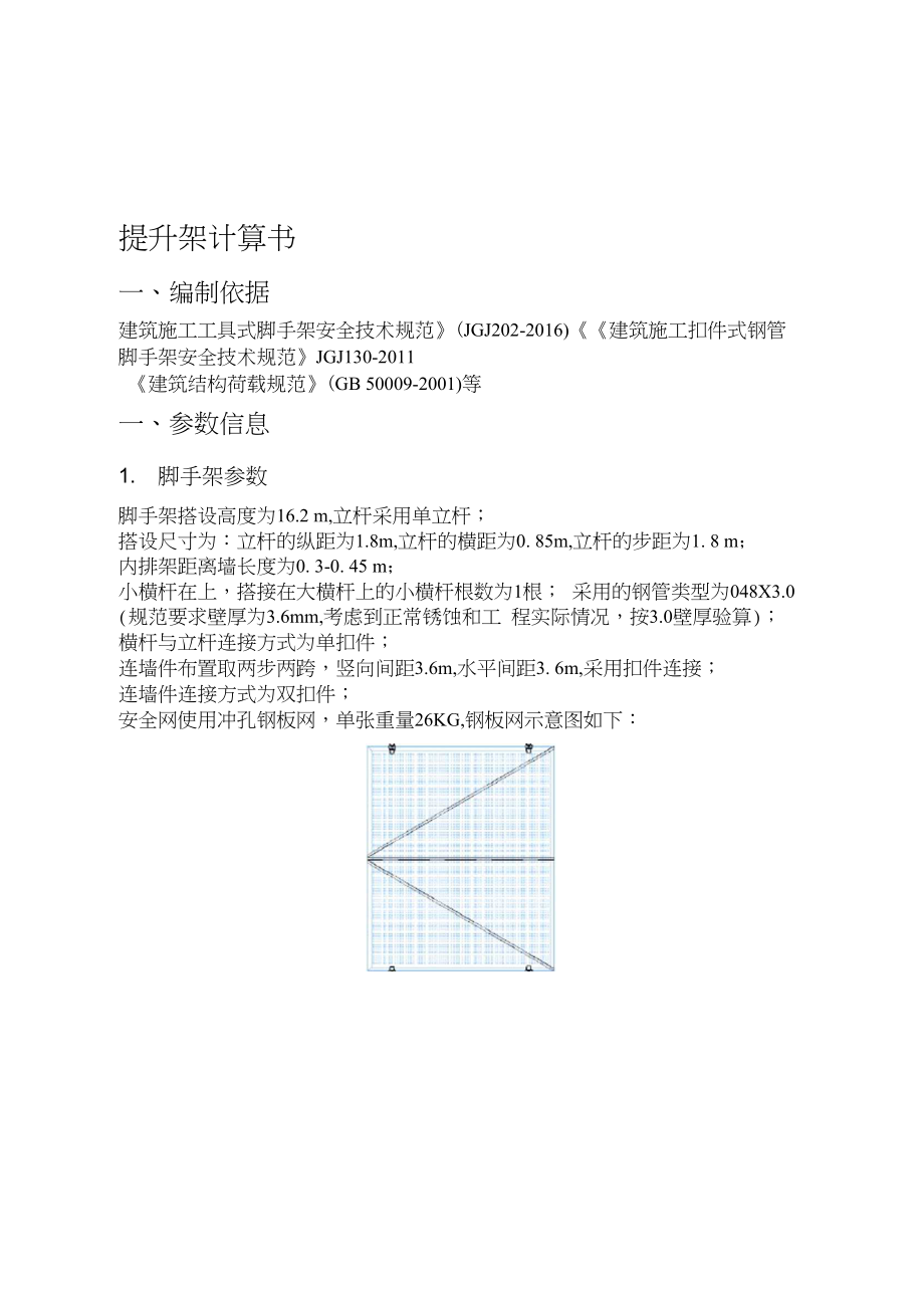 钢管架挂钢板网提升架计算书_第1页