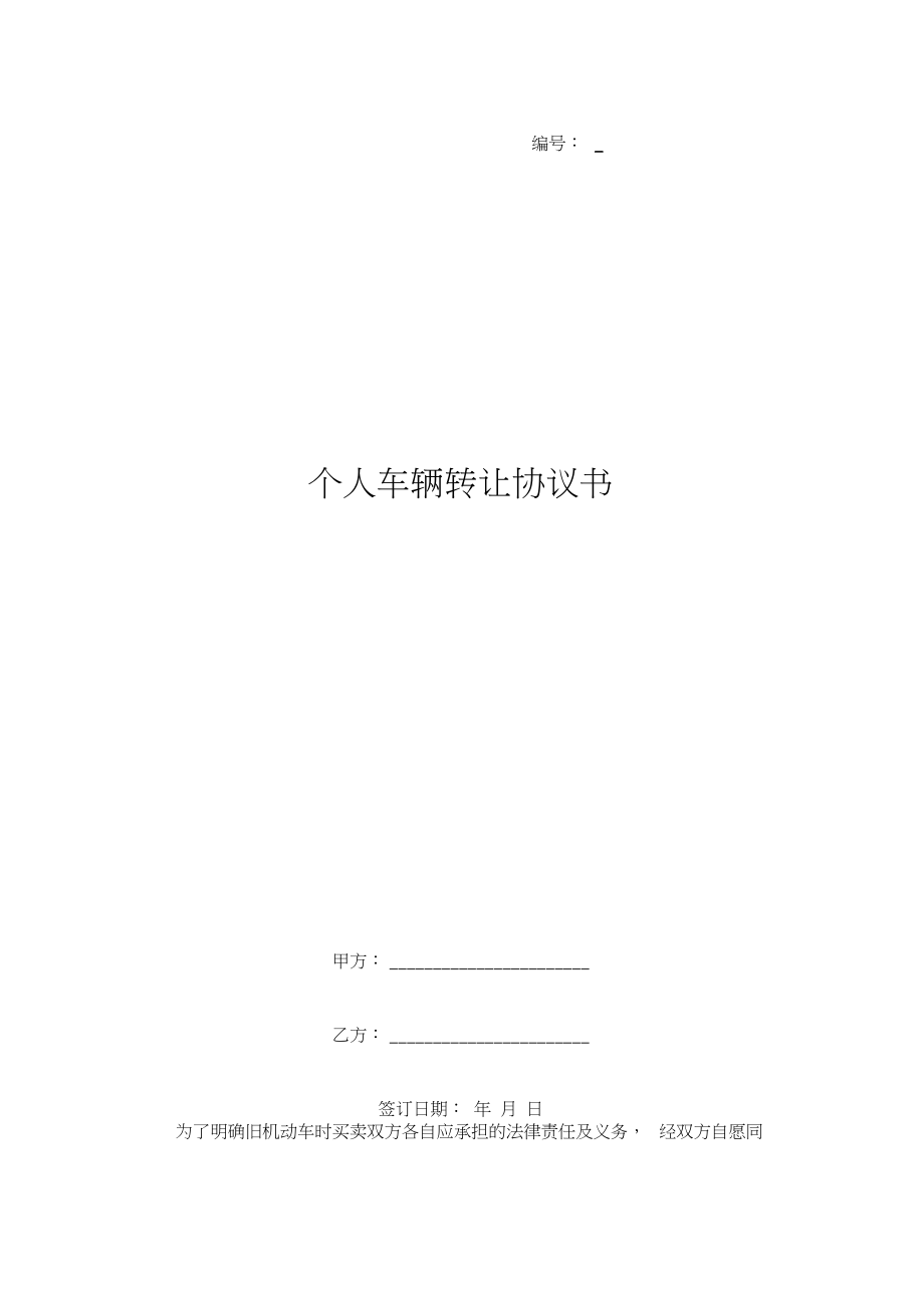 个人车辆转让协议书_第1页