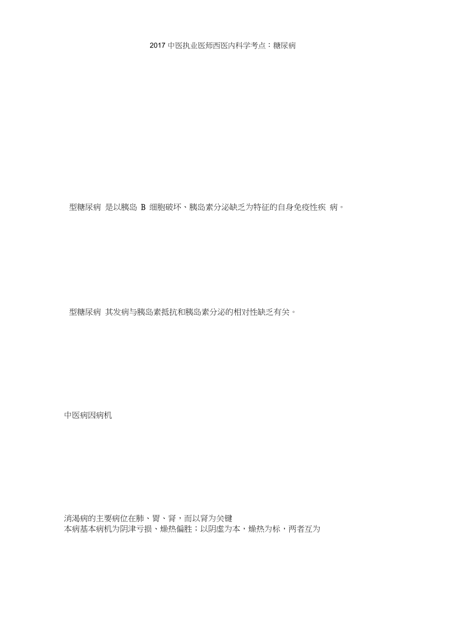 中医执业医师西医内科学考点糖尿病毙考题_第1页