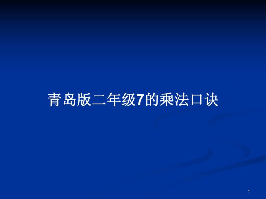 青岛版二年级7的乘法口诀_第1页