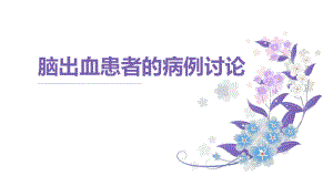 腦出血病例討論課件