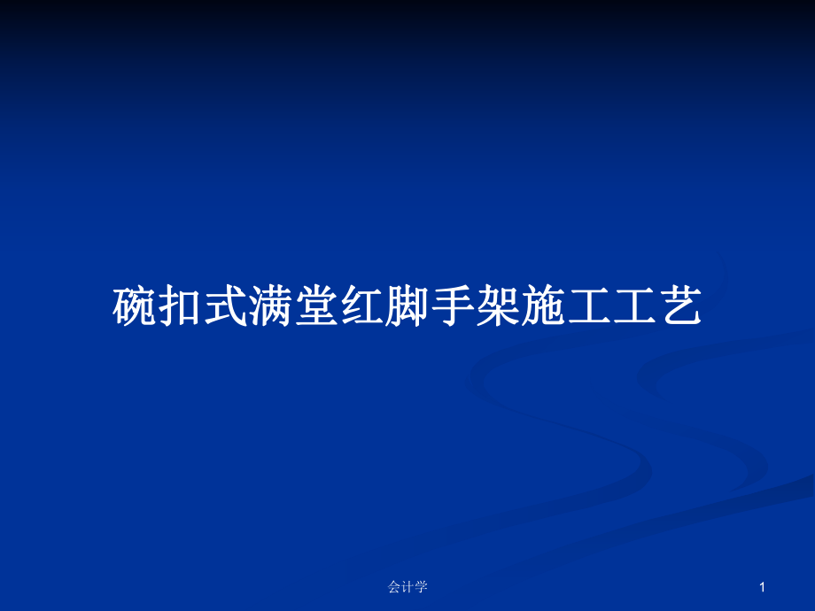 碗扣式满堂红脚手架施工工艺_第1页