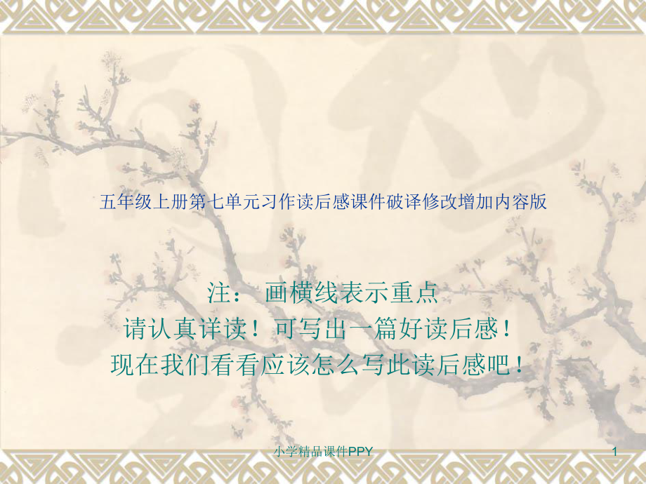 五年级上册第七单元习作读后感课件破译修改增加内容版_第1页
