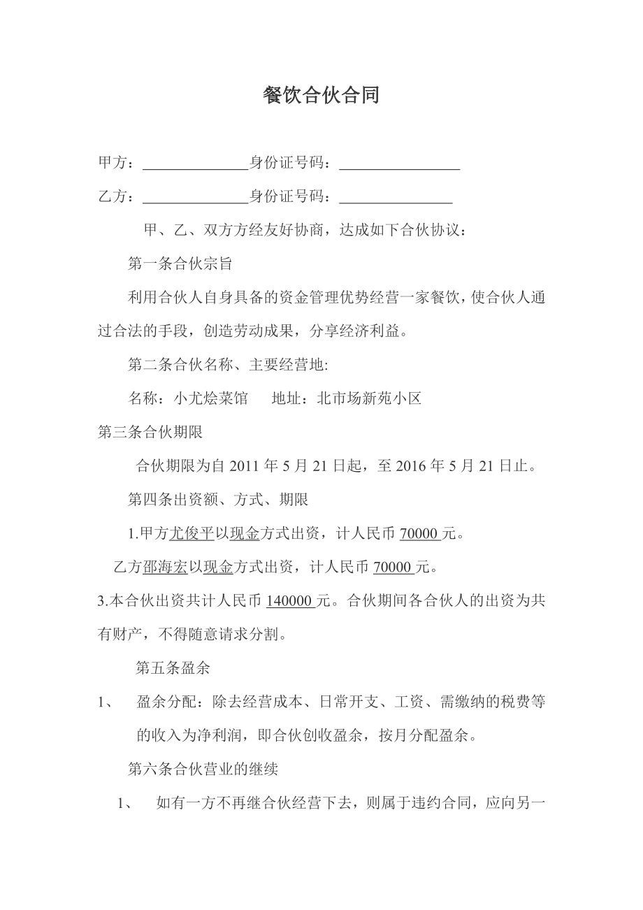 餐饮合伙合同.doc_第1页