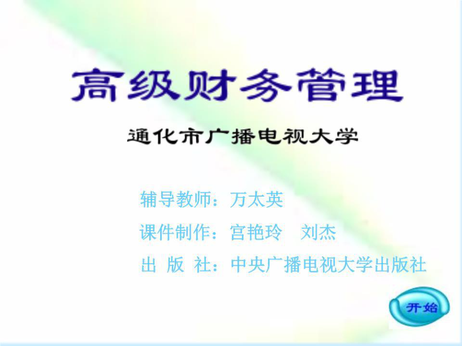 《高级财务管理讲座》PPT课件.ppt_第1页
