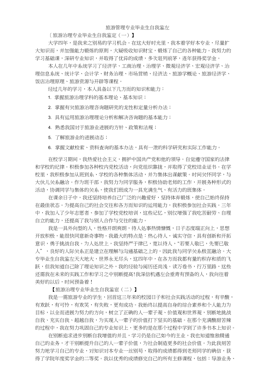 旅游管理专业毕业生自我鉴定_第1页