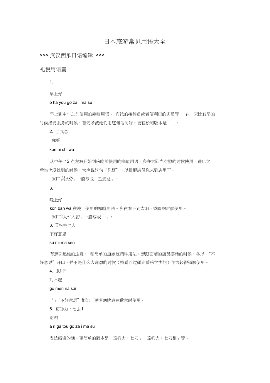 日本旅游常见用语大全_第1页