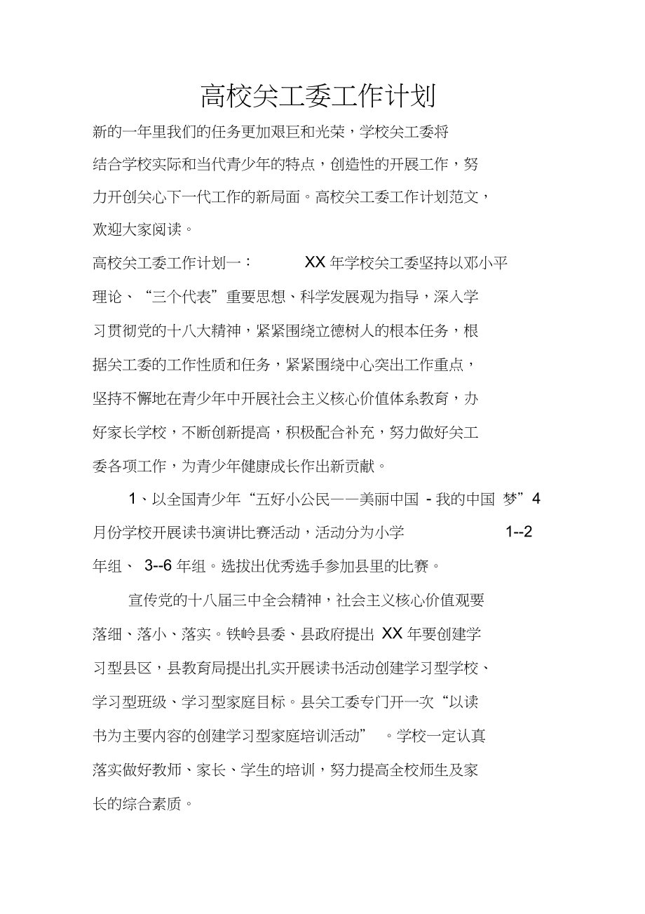 高校关工委工作计划_第1页