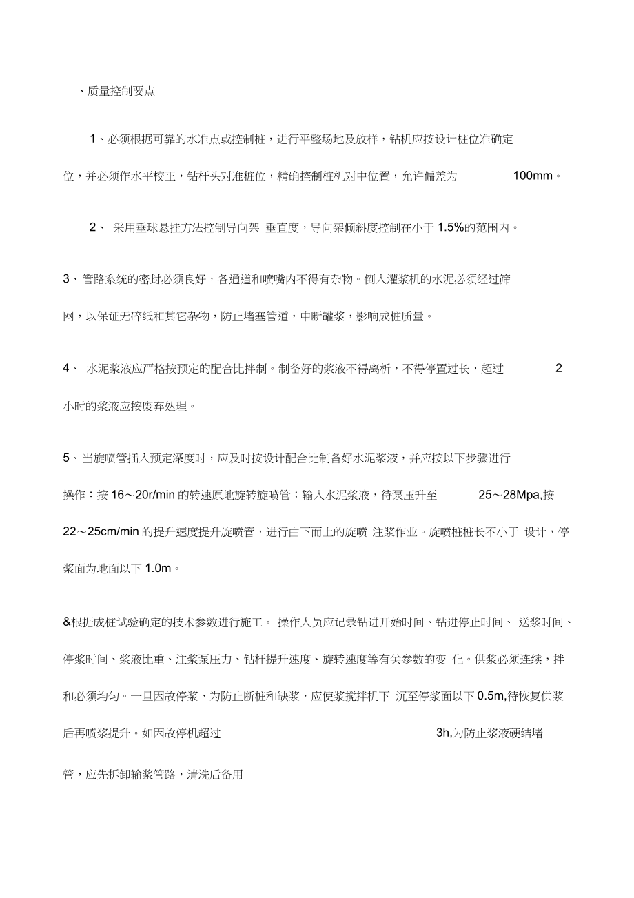 高压旋喷桩质量控制要点_第1页