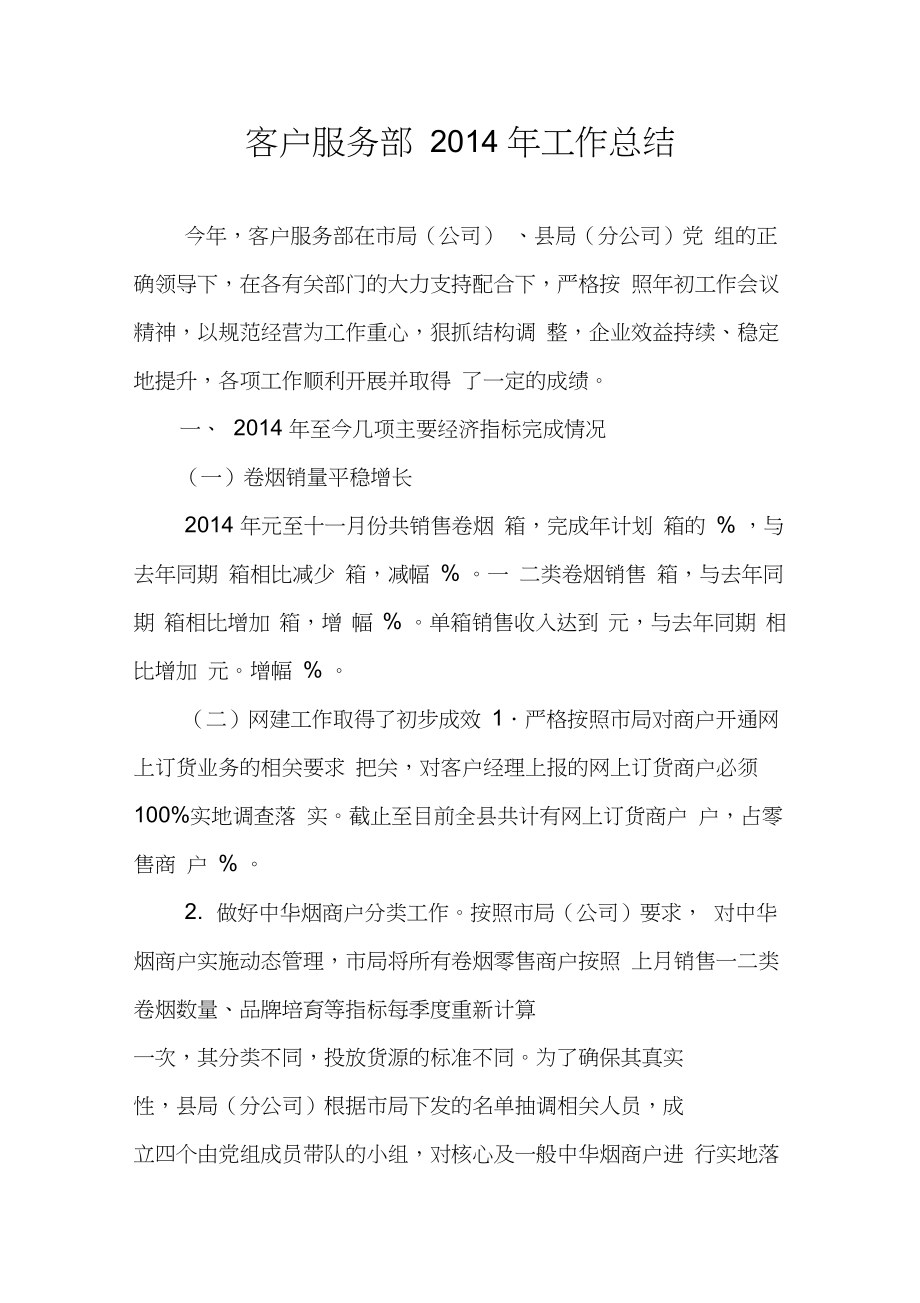 2014卷烟销售工作总结_第1页