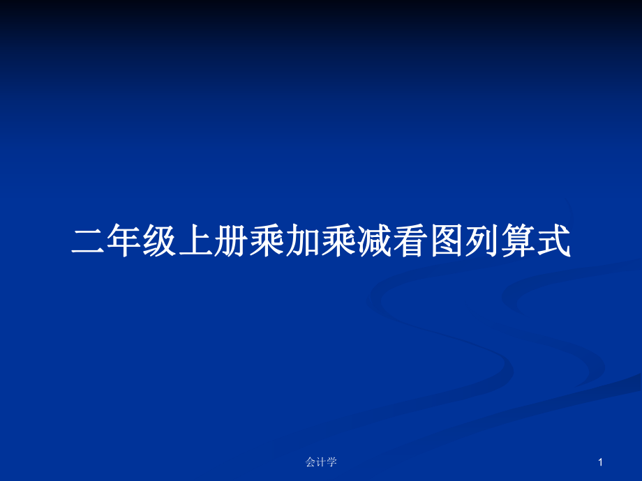 二年级上册乘加乘减看图列算式_第1页