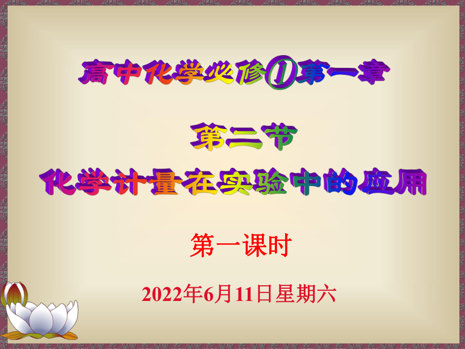 新课标高一化学必修1化学计量在实验中的应用1_第1页