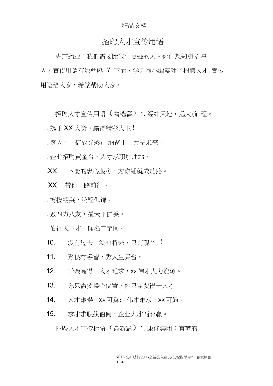 招聘人才宣传用语_第1页