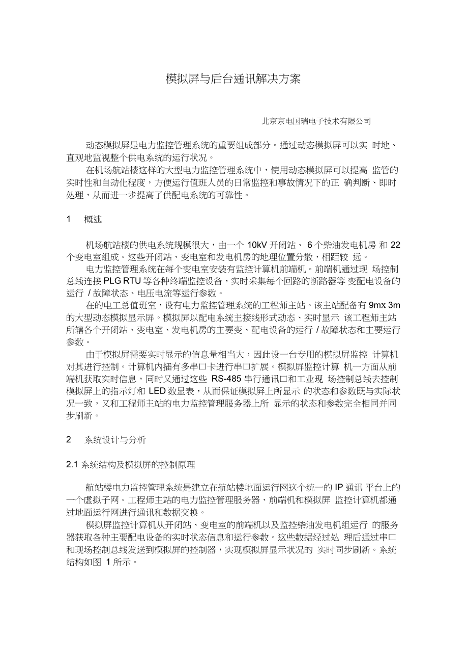 模拟屏与后台通讯解决方案_第1页