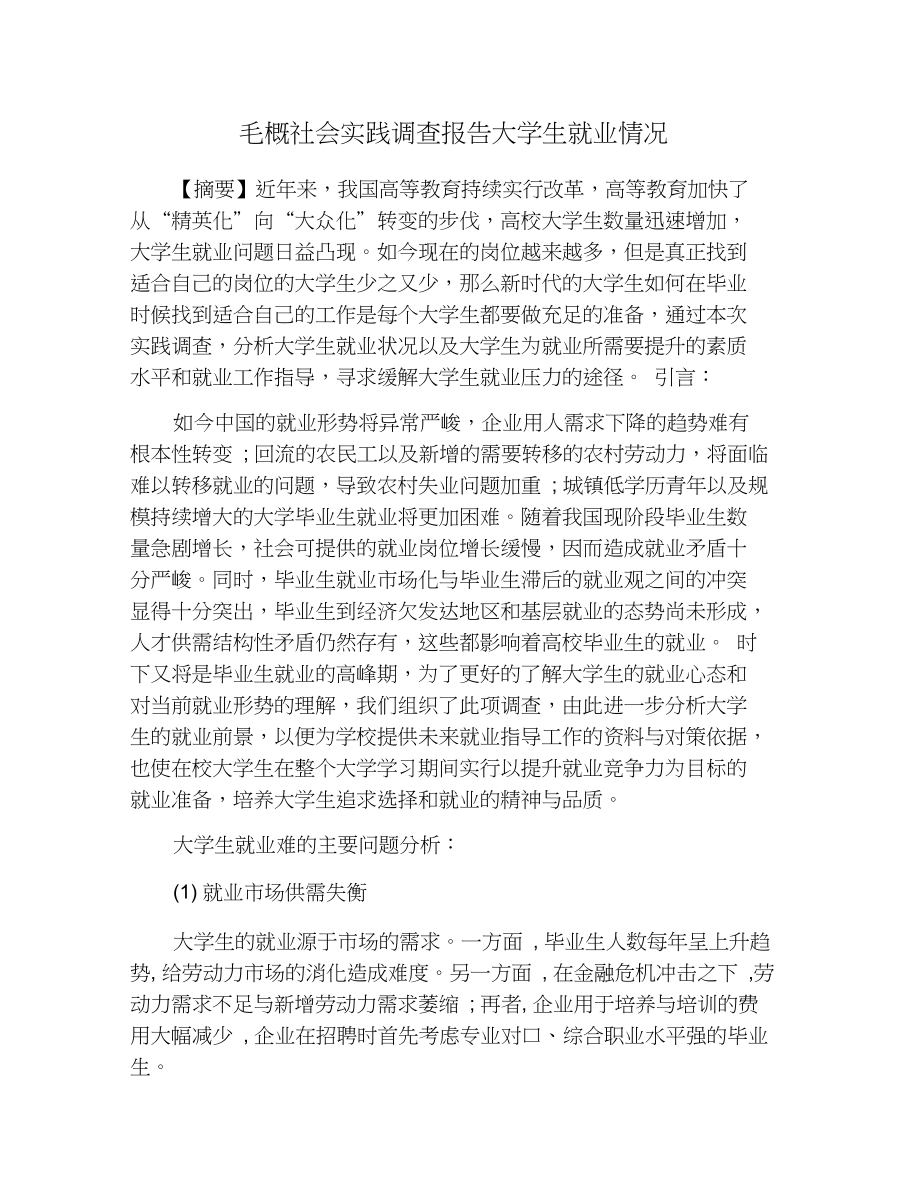 毛概社会实践调查报告大学生就业情况_第1页