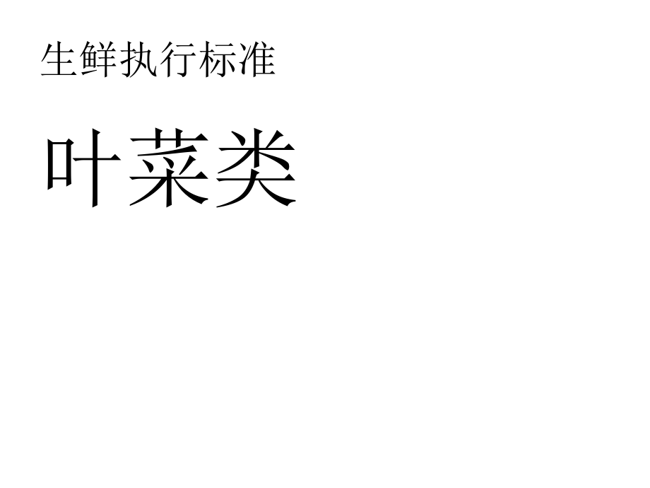 生鲜标准-叶菜类_第1页