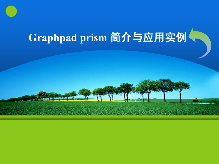 Graphpadprism入门.ppt_第1页