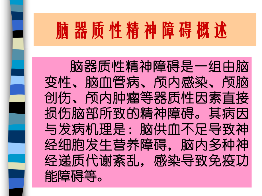 器质性精神障碍与护理ppt课件_第3页