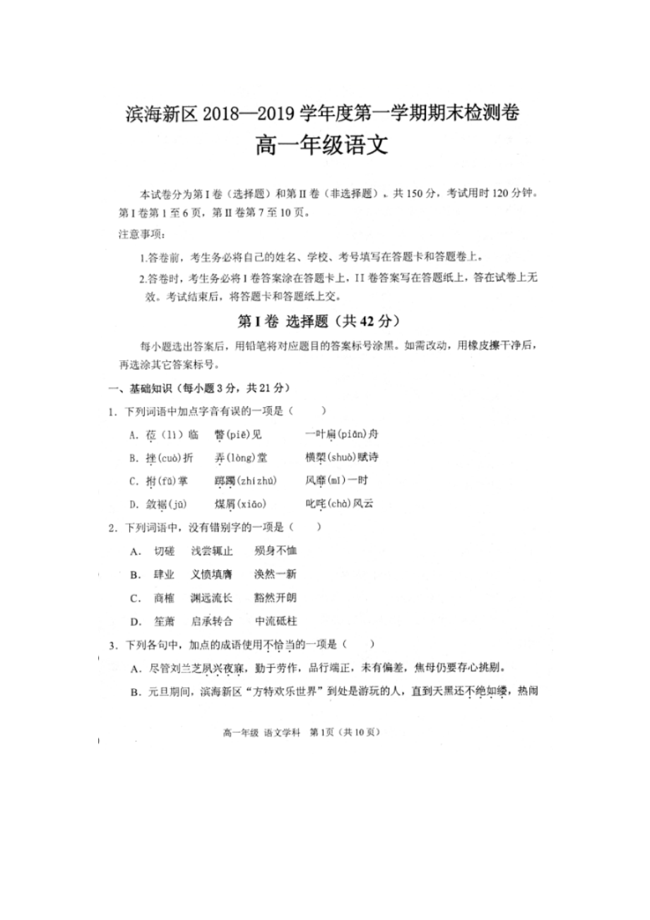 天津市2018-2019学年滨海新区高一上学期期末检测语文试题.doc_第1页