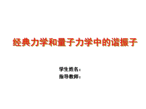 經(jīng)典力學和量子力學中的諧振子