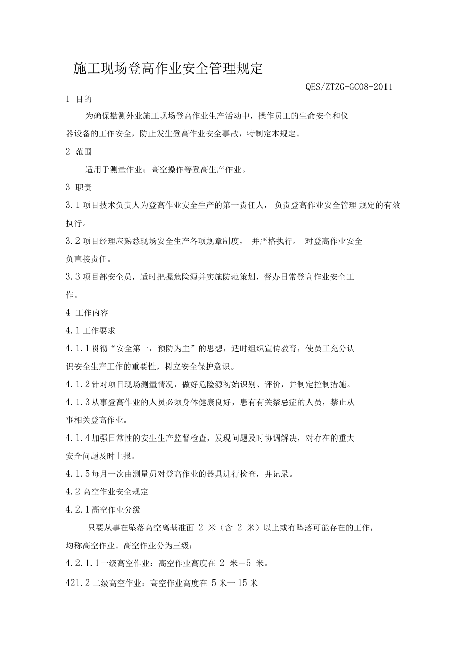 施工现场登高作业安全管理规定_第1页