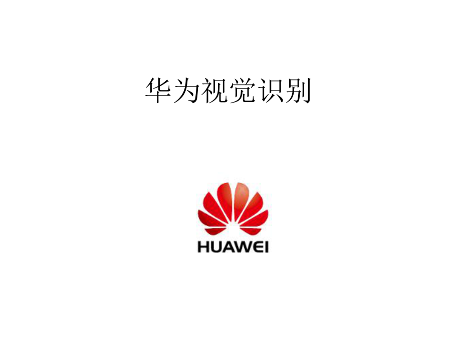 华为视觉识别_第1页