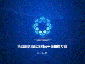 某大型醫(yī)療企業(yè)畫(huà)冊(cè)策劃及平面拍攝方案110423