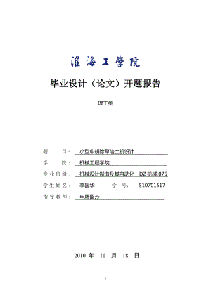 小型中耕除草培土機設(shè)計開題報告.doc
