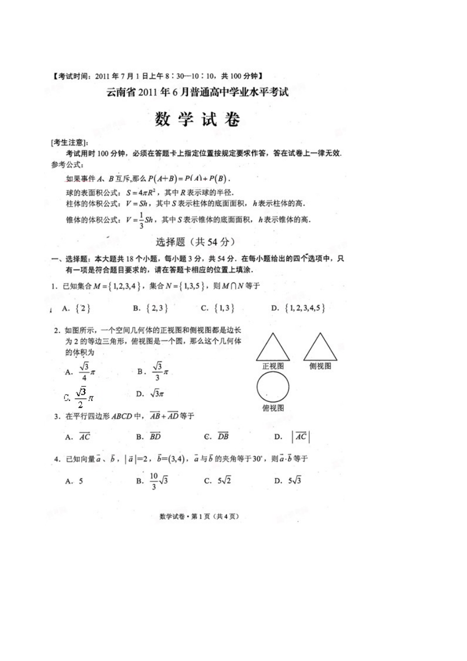2021年新人教版云南省高中学业水平数学试卷_第1页