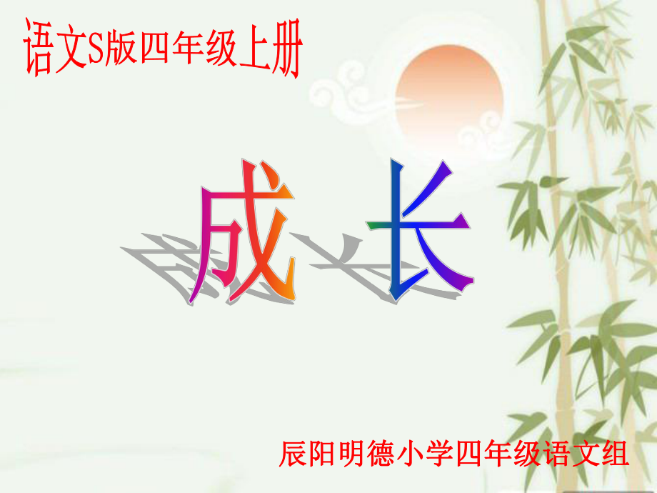 11《成长》_第1页