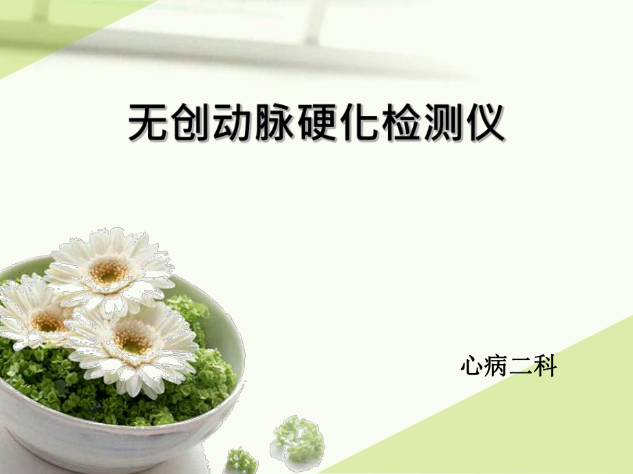 无创动脉硬化检测仪.ppt_第1页