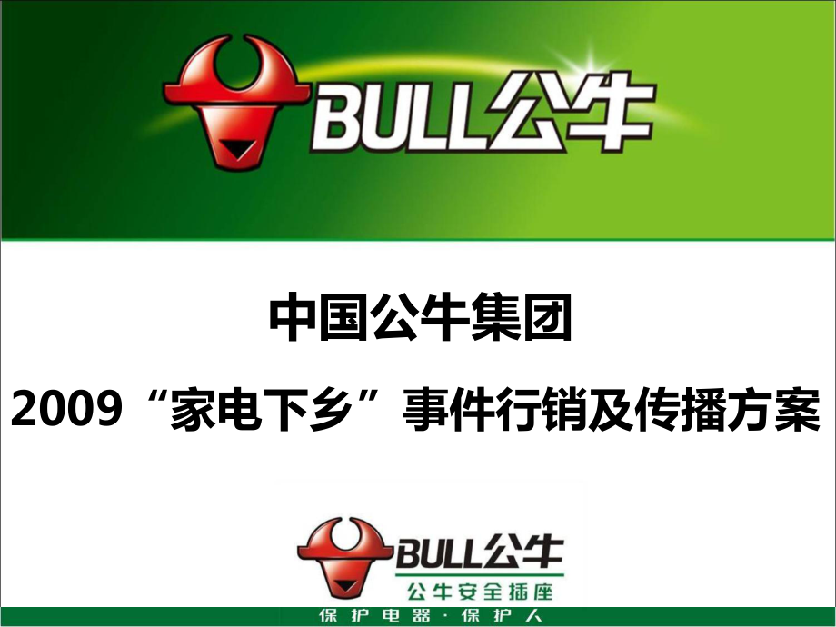 公牛电器家电下乡事件行销及传播方案_第1页