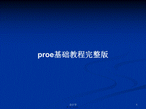 proe基礎(chǔ)教程完整版實用教案