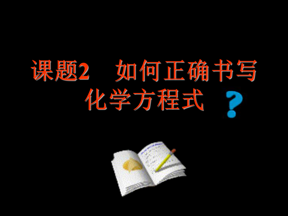课题2如何正确书写化学方程式3_第1页