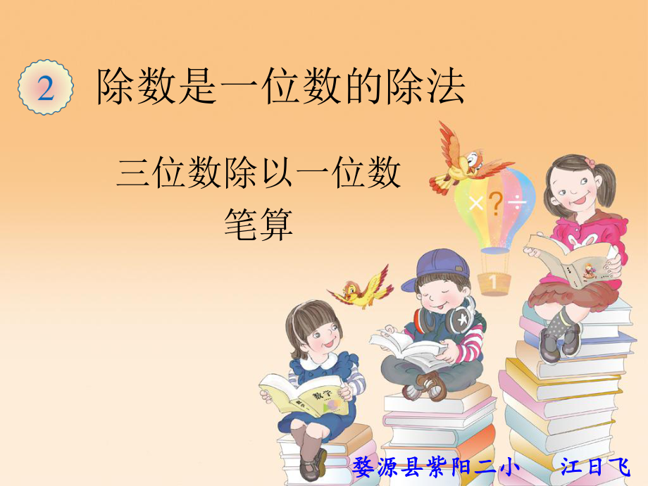 三位数除以一位数的除法课件-ppt_第1页