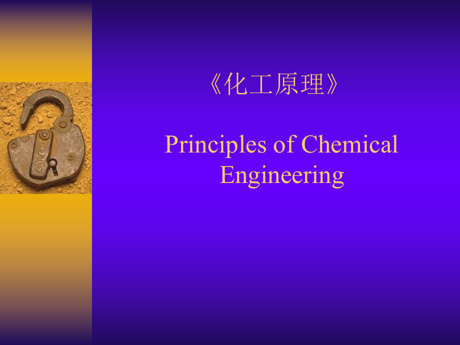 化工原理-《化工原理》_第1页