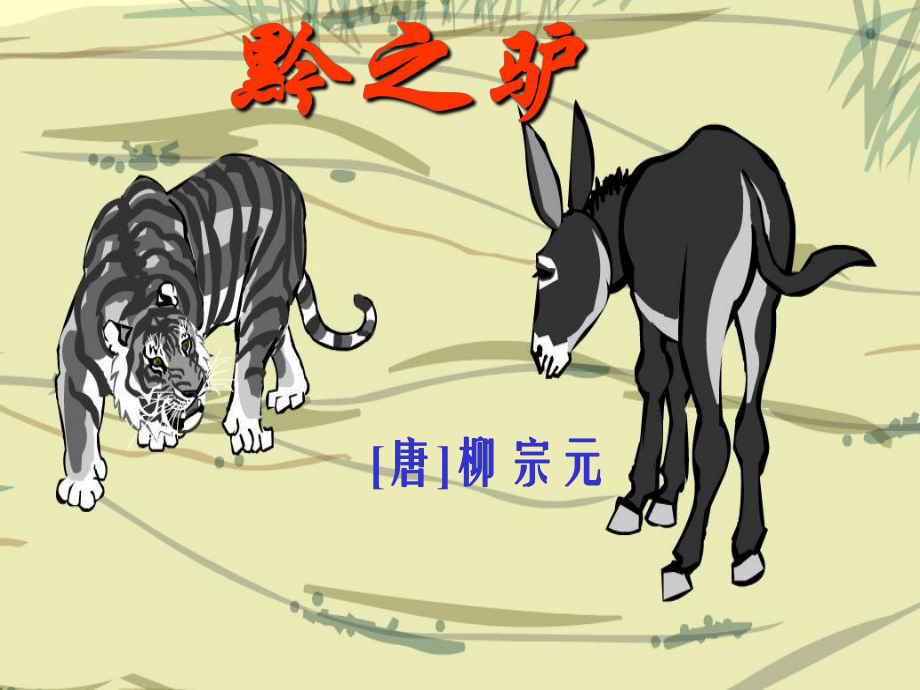 黔之驴（初中课文）_第1页