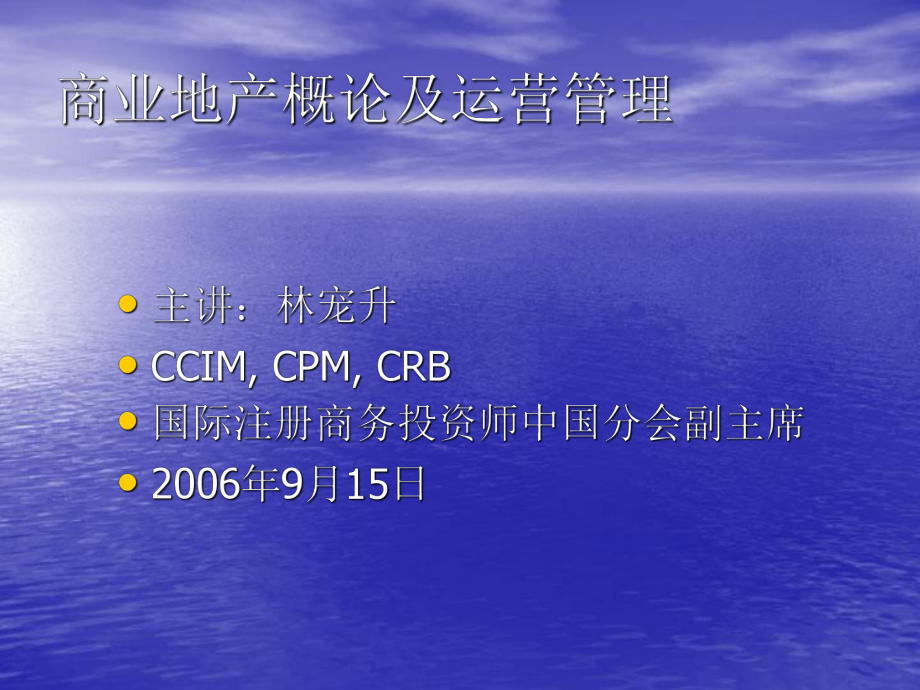 商业地产概论及运营管理（林宠升）培训教程_第1页
