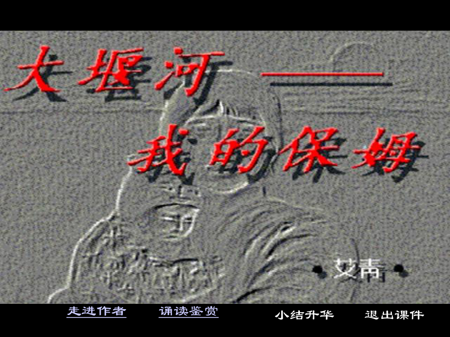 《大堰河——我的保姆》新课讲知课件3_第1页