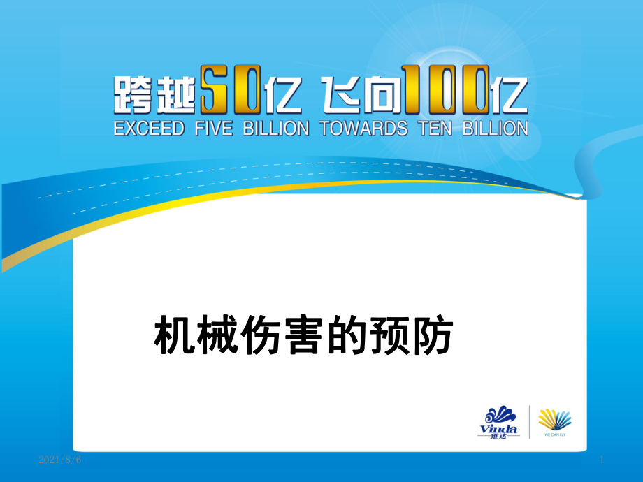 机械伤害的预防_第1页