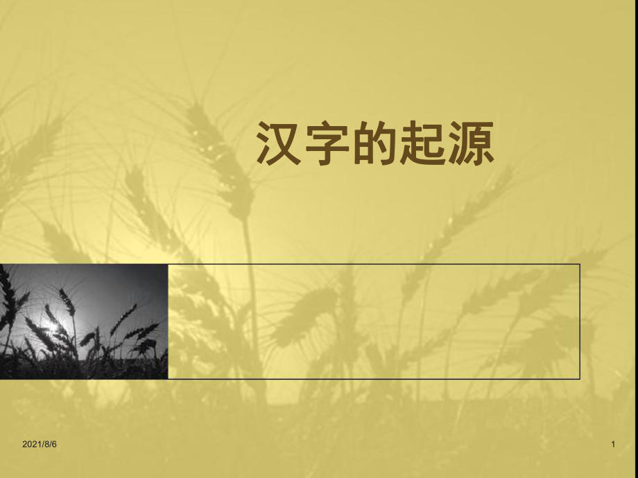 3汉字的起源和形体演变_第1页