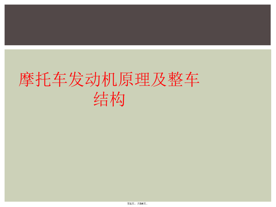 摩托车发动机原理及整车结构_第1页