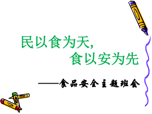 學(xué)生食品安全教育主題班會(huì)PPT