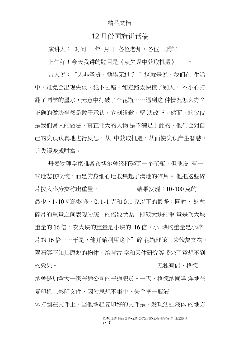 12月份国旗讲话稿_第1页