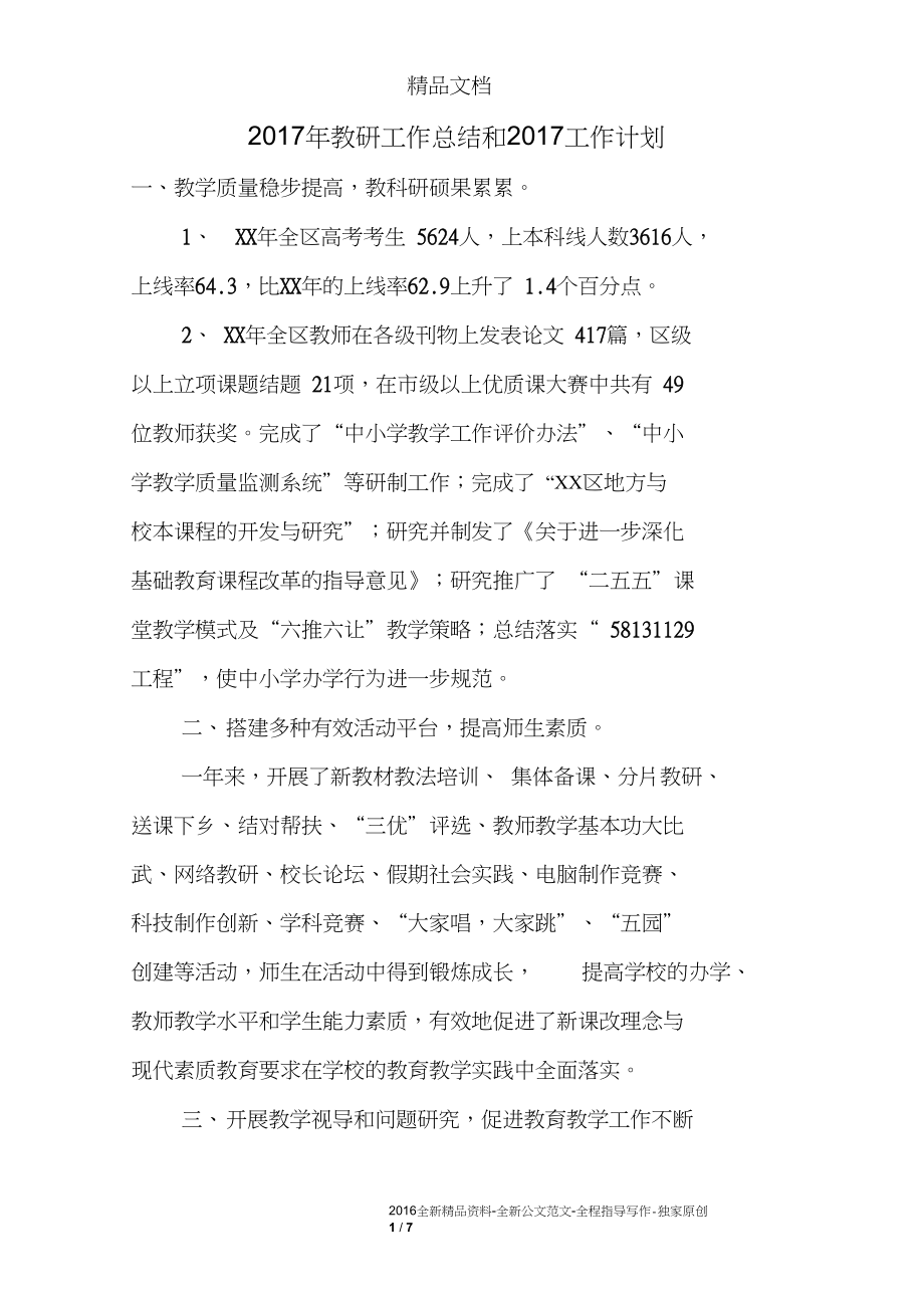 2017年教研工作总结和2017工作计划_第1页