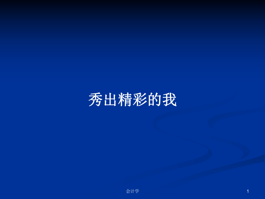 秀出精彩的我PPT学习教案_第1页