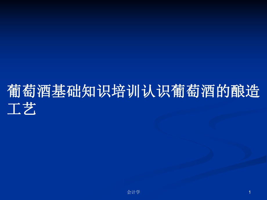 葡萄酒基础知识培训认识葡萄酒的酿造工艺PPT学习教案_第1页