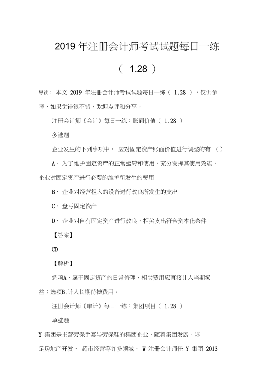 2019年注册会计师考试试题每日一练(1.28)_第1页